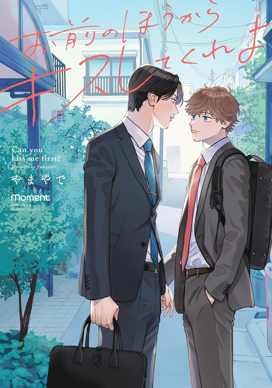 【新品】 お前のほうからキスしてくれよ（バンブーコミックス moment）