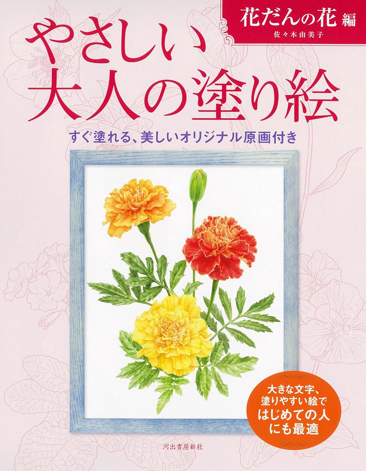 商品情報自分の好きな色や画材を使って彩色し、美しい絵を仕上げてみませんか？塗り絵は色を選んだり指先を使うので、脳の活性化にとても効果的です。仕上がった絵を飾ったり、家族や友人と一緒に塗ったり…手軽に美しい絵ができあがる質の高い塗り絵は、これからの大人の趣味にピッタリです。なめらかな線画と塗りやすい画用紙の『大人の塗り絵』で、楽しいひとときをお過ごしください。本書では、庭などによく植えられる園芸種の花の絵を11点収録しています。あらゆる年代の方やはじめての人にも塗りやすい絵を、彩色してオリジナルの1枚に仕上げてください。バラ、パンジー、プリムラ、サルビア、アガパンサス、チューリップ、ヒャクニチソウ、クリスマスローズなど、明るく華やかに庭を彩る花を収録。実際の花を見ながら塗ってみても楽しめます。誰でも美しく、自分らしい絵が描ける──大人の塗り絵は、誰でも美しい絵が描ける新しい趣味です。あらかじめ下絵となる線画が描いてあることで、絵が苦手な人でも塗るだけで完成度の高い作品が仕上がります。また、塗り絵をすることで脳の血流が良くなり、集中力アップ、認知症予防の効果があるとされています。工夫次第で自分らしいオリジナル作品になるのも魅力のひとつ。原画に忠実に仕上げるのもよし、大胆なアレンジを加えるのもよし。あなたの色に染められます。お手本付きだから誰でも上達できる!塗り絵の線画だけで自由に塗るタイプの塗り絵もありますが、河出書房新社「大人の塗り絵」シリーズは、カラー原画と塗り方ミニレッスンが付いています(一部、付いていない商品もございます)。原画があるので初心者の方は取りかかりやすく、またアレンジした作品に仕上げる時も色づかいの参考になります。「絵心がないから……」「不器用だから……」と尻込みしている方にこそ、「大人の塗り絵」はおすすめです。塗り絵はやり方とコツさえ分かれば、誰でも上手に、素敵な作品ができあがります。─────────────────────────■著者プロフィール佐々木 由美子 (ササキ・ユミコ)1968年秋田県湯沢市生まれ。教育学部美術科において日本画を専攻。『大人の塗り絵　春の花編』『大人の塗り絵　季節の果物編』『大人の塗り絵　POSTCARD　BOOK　春の花と実編』『やさしい大人の塗り絵　きれいな花編』など著書多数。●新品 未読品です。●防水対策も踏まえ迅速丁寧に発送させていただきます。●本商品は希少性が高く、プレミア価格での販売となっております。そのため、定価とは異なる価格設定となっておりますので、ご購入前に価格を必ずご確認のうえご検討ください。●発送は決済後、土日、祝日を除いて3～5営業日以内に発送いたします。 発送は追跡番号付きでサイズに合わせて発送させていただきます。　発送お急ぎの方はメールにてご連絡ください。●到着まで2，3日はかかりますのでご了承ください。●雑誌、書籍の場合、店頭在庫の為、出版から日数が経った商品などは細かいキズ、初期スレ、ヤケなどある場合もございますので、予めご了承ください。●帯のあり、なしは選べませんので予めご了承ください。●他でも販売していますので、在庫が欠品になる場合もございます。在庫切れの場合は早急にメールにてご連絡いたします、決済もされませんのでご安心ください。●ご注文確定後はキャンセルができません。ご購入時にご注意お願いいたします。●TELでのお問い合わせは行っておりません。メールにてお問い合わせください。