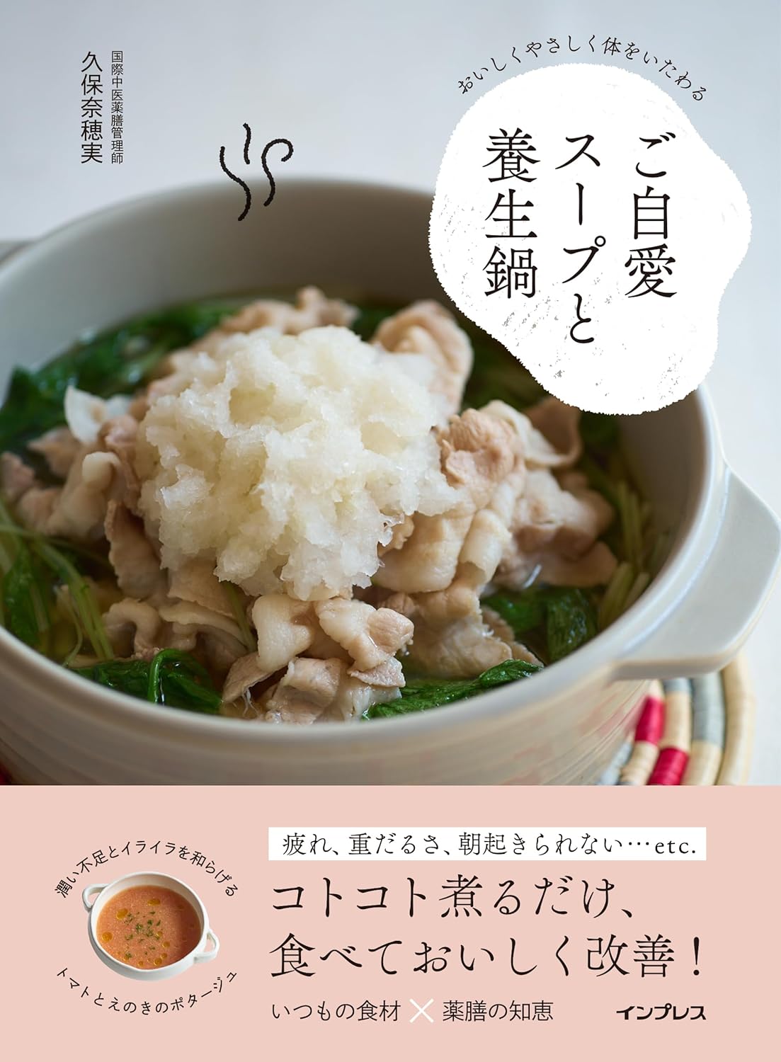 商品情報切ってコトコト煮込むだけの簡単養生レシピ「ちょい足し薬膳」レシピの発信で大人気、総フォロワー数16万人の人気女性漢方家・久保奈穂実先生が教える、お手軽な養生鍋とスープのレシピ本です。カンタンなのに薬膳をベースにしているから、きちんと心と体をいたわることができます。不調に合わせたちょい足しトッピングアレンジや、薬膳的効能を紹介する「お鍋とスープの食材帖」など、ふだん使いできる薬膳知識も満載！本書の最大の特長は、スーパーで気軽に買える食材を用いて、それらの薬膳的効能を組み合わせた鍋とスープレシピであること。専門的な漢方食材は使用しておらず、しかも3ステップまでのカンタンな調理工程なので、誰でも気軽に、日常の食事から薬膳を取り入れられます。レシピにはおすすめの体質、材料には薬膳の「五性」「五味」のアイコンを表示しているほか、どのようにこのレシピが体をいたわってくれるのかも紹介しています。また、一年中よくある不調をもとにした定番レシピと、季節ごとのよくある不調に合わせた春夏秋冬別レシピを盛り込んでいます。そのため、その時々の自分の体調や得たい効能から、作りたいレシピを探しやすくなっています。巻末には、今の自分に合う食材が分かる『鍋とスープの食材帖』も収録。全部で24点の食材の薬膳的効能や旬を紹介しています。■本書は以下のような方におすすめです◎食を通じて心身をすこやかに保ちたいという健康意識がある方◎うっすらとどこかしらに不調を感じていたり疲れていたりして、日常で気軽に取り入れられる体にいいレシピを探している方◎体にいいものや薬膳に興味があり、気軽なものから薬膳を始めたい方◎体にいいスープや鍋などのほっこり系レシピを探している方【目 次】1　ざくざく切ってコトコト煮込むだけ　おいしくやさしい薬膳スープとお鍋作りのポイント（今の自分の体調に合わせて、食材を選ぶ／素材のおいしさをそのまま味わってみて　ほか）2　不調を感じたらとりあえずこれを食べてみて　おすすめご自愛スープと養生鍋7選（一年を通じて楽しめる心強い味方／白菜と鯛の昆布だし鍋　ほか）3　旬を取り入れてすこやかに　季節のご自愛スープと養生鍋レシピ（春／梅雨　ほか）4　今の自分をいたわる食材がわかる　スープとお鍋の薬膳食材帖（鶏肉／豚肉／牛肉／鶏卵　ほか）─────────────────────────■著者プロフィール久保 奈穂実 (クボ・ナオミ)国際中医薬膳管理師。国際中医美容師。漢方アドバイザー。成城漢方たまりで年間約2000人を対象に漢方相談・薬膳講師を行う。SNSにて発信する1日1つの養生ネタや、カンタン薬膳レシピが大人気。●新品 未読品です。●防水対策も踏まえ迅速丁寧に発送させていただきます。●本商品は希少性が高く、プレミア価格での販売となっております。そのため、定価とは異なる価格設定となっておりますので、ご購入前に価格を必ずご確認のうえご検討ください。●発送は決済後、土日、祝日を除いて3～5営業日以内に発送いたします。 発送は追跡番号付きでサイズに合わせて発送させていただきます。　発送お急ぎの方はメールにてご連絡ください。●到着まで2，3日はかかりますのでご了承ください。●雑誌、書籍の場合、店頭在庫の為、出版から日数が経った商品などは細かいキズ、初期スレ、ヤケなどある場合もございますので、予めご了承ください。●帯のあり、なしは選べませんので予めご了承ください。●他でも販売していますので、在庫が欠品になる場合もございます。在庫切れの場合は早急にメールにてご連絡いたします、決済もされませんのでご安心ください。●ご注文確定後はキャンセルができません。ご購入時にご注意お願いいたします。●TELでのお問い合わせは行っておりません。メールにてお問い合わせください。