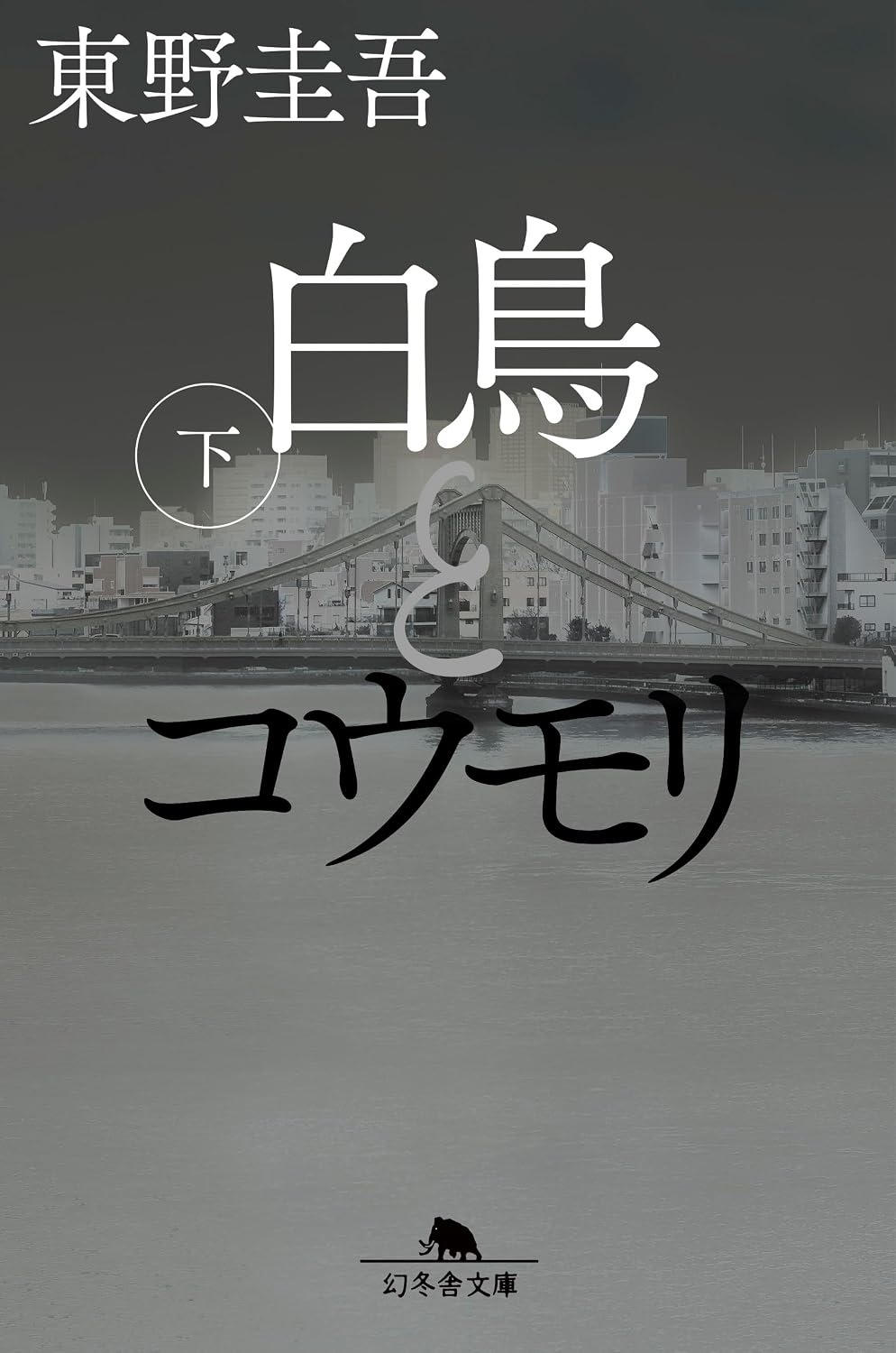 【新品】 白鳥とコウモリ（下） ／ 東野 圭吾 (著) （幻冬舎文庫）