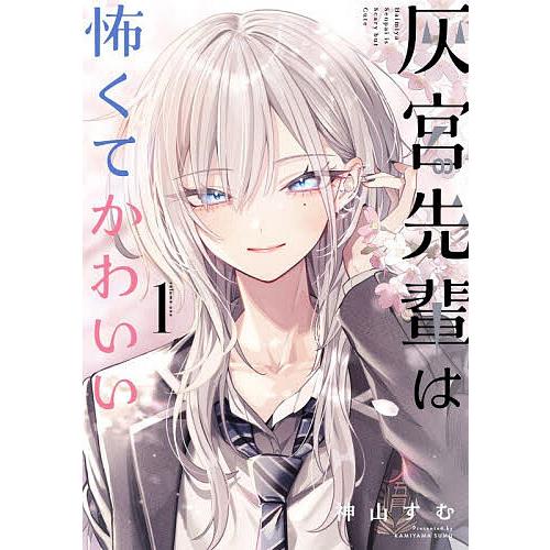 商品情報■”怖い”が恋の始まりでしたうちの高校にいる灰宮先輩は、“怖い”と有名だ。というのも、その強い見た目と歯に衣着せぬ言葉遣いが原因らしく…バチバチに開いたピアス!灰色のロングウルフカット!!そして威圧感のある関西弁!!!だけど、そんな怖い先輩がなぜか僕にだけは優しく接してくれて――!?”怖い”が”かわいい”に変わっていく、怖キュン先輩ラブコメ開幕です!●新品 未読品です。●防水対策も踏まえ迅速丁寧に発送させていただきます。●本商品は希少性が高く、プレミア価格での販売となっております。そのため、定価とは異なる価格設定となっておりますので、ご購入前に価格を必ずご確認のうえご検討ください。●発送は決済後、土日、祝日を除いて3～5営業日以内に発送いたします。 発送は追跡番号付きでサイズに合わせて発送させていただきます。　発送お急ぎの方はメールにてご連絡ください。●到着まで2，3日はかかりますのでご了承ください。●雑誌、書籍の場合、店頭在庫の為、出版から日数が経った商品などは細かいキズ、初期スレ、ヤケなどある場合もございますので、予めご了承ください。●帯のあり、なし　初版本などは選べませんので予めご了承ください。●他でも販売していますので、在庫が欠品になる場合もございます。在庫切れの場合は早急にメールにてご連絡いたします、決済もされませんのでご安心ください。●ご注文確定後はキャンセルができません。ご購入時にご注意お願いいたします。●TELでのお問い合わせは行っておりません。メールにてお問い合わせください。