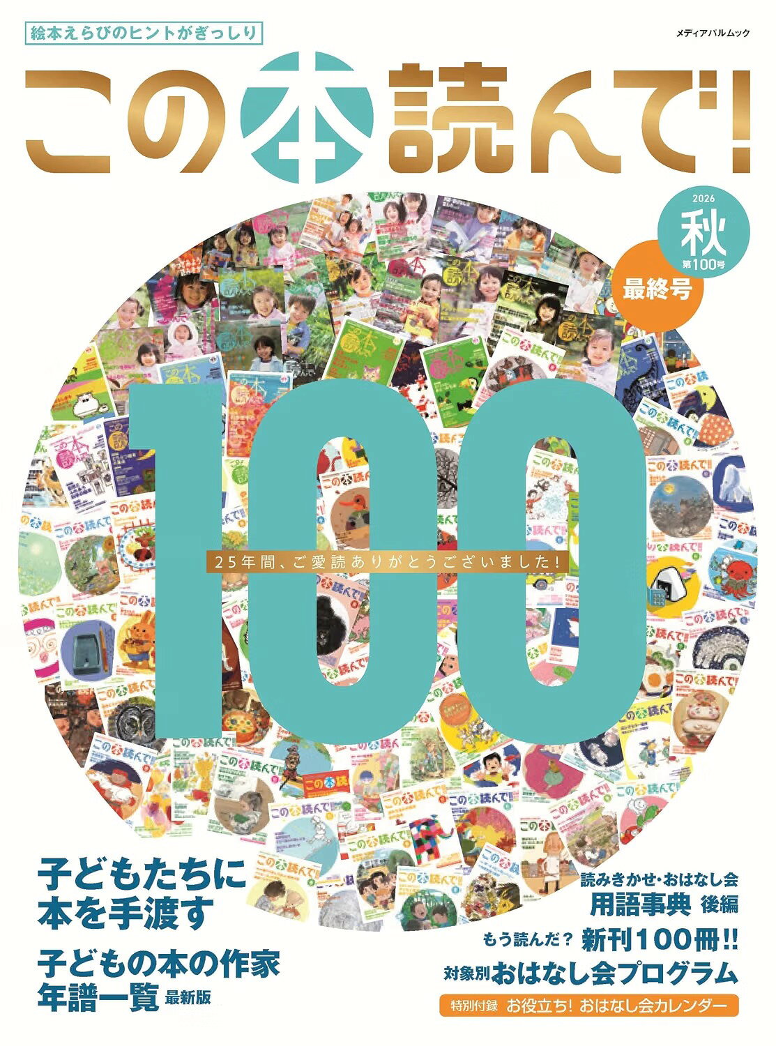 商品情報日本で唯一の絵本と読みきかせの季刊誌。司書、保育園・幼稚園の先生や読みきかせボランティアのほか、全国の絵本好きの読者たちに支えられてきました。本誌は創刊以来、子どもたちに心の栄養となる本を読んであげてほしいと願い、編集してきました。その集大成としての100号です。今号の特集は以下の通り。創刊25周年総集編企画　特集：「子どもたちに本を手渡す」2001年の創刊以来、子どもたちに本を手渡す活動をしている方たちのお力になれたらと誌面を考えてまいりました。家庭文庫や書店、図書館などさまざまな場所で子どもたちの心にそっと種をまく活動をしている方たちをご紹介します。編集部おすすめの絵本や、読書バリアフリー図書リストも。創刊25年総集編企画　特集：「子どもの本の作家 年譜一覧　国内編・海外 画家編」子どもの本に携わった日本の作家、海外の絵本画家の生年と没年を一覧にしました。同じ時代に生きた作家たちの代表作を並べて見るだけでも壮観です。創刊25年総集編企画「読みきかせ・おはなし会用語事典 後編」、「大型絵本 作品リスト」このほか、「新刊絵本100冊」の紹介や童話&YA新刊案内、対象別おはなし会プログラムもオールカラーです。連載、長谷川義史さんのイラストエッセイ「絵本作家のブルース」、富安陽子さんの書きおろし児童文学「カギじいさん」、直木賞作家・中島京子さんのエッセイ「おいしい絵本」の最終回も必読です。巻末付録に、おはなし会に役立つ季節の絵本カレンダーもついています。■2026年秋号（通巻第100号）カバーイラスト／とよたかずひこ02　巻頭エッセイ　絵本作家のブルース　第65回　長谷川義史04　特集　子どもたちに本を手渡す　　編集部おすすめ絵本紹介　　バリアフリー図書リスト23　特集　子どもの本の作家 年譜一覧　国内編・海外 画家編　　平和を考える本リスト34　おいしい絵本　第36回「世界の料理」 中島京子36　もう読んだ？ 新刊100!! ＋復刊絵本・参考図書47　童話 ＆ YA 新刊案内　第42回　越高一夫48　JPIC読書アドバイザーおすすめ！ おはなし会プログラム＋行事絵本・季節の絵本52　大型絵本 作品リスト54　カレンダー連動企画　10〜12月の記念日に読みたい絵本55　連作児童文学「カギじいさん」　第16回　富安陽子　イラスト／田中清代58　読みきかせ・おはなし会用語事典 後編66　おたよりひろば＋ぼくの わたしの お気に入り！！70　スタッフメッセージ72　Special thanks　 　特別付録　今日が何の日かひと目でわかる！選書のヒントに！　　　　　　 　 読みきかせ・おはなし会カレンダー●新品 未読品です。●防水対策も踏まえ迅速丁寧に発送させていただきます。●本商品は希少性が高く、プレミア価格での販売となっております。そのため、定価とは異なる価格設定となっておりますので、ご購入前に価格を必ずご確認のうえご検討ください。●発送は決済後、土日、祝日を除いて3～5営業日以内に発送いたします。 発送は追跡番号付きでサイズに合わせて発送させていただきます。　発送お急ぎの方はメールにてご連絡ください。●到着まで2，3日はかかりますのでご了承ください。●雑誌、書籍の場合、店頭在庫の為、出版から日数が経った商品などは細かいキズ、初期スレ、ヤケなどある場合もございますので、予めご了承ください。●帯の有無、帯のデザイン、初版・重版などはお選びいただけませんので、あらかじめご了承ください。●他でも販売していますので、在庫が欠品になる場合もございます。在庫切れの場合は早急にメールにてご連絡いたします、決済もされませんのでご安心ください。●ご注文確定後はキャンセルができません。ご購入時にご注意お願いいたします。●TELでのお問い合わせは行っておりません。メールにてお問い合わせください。