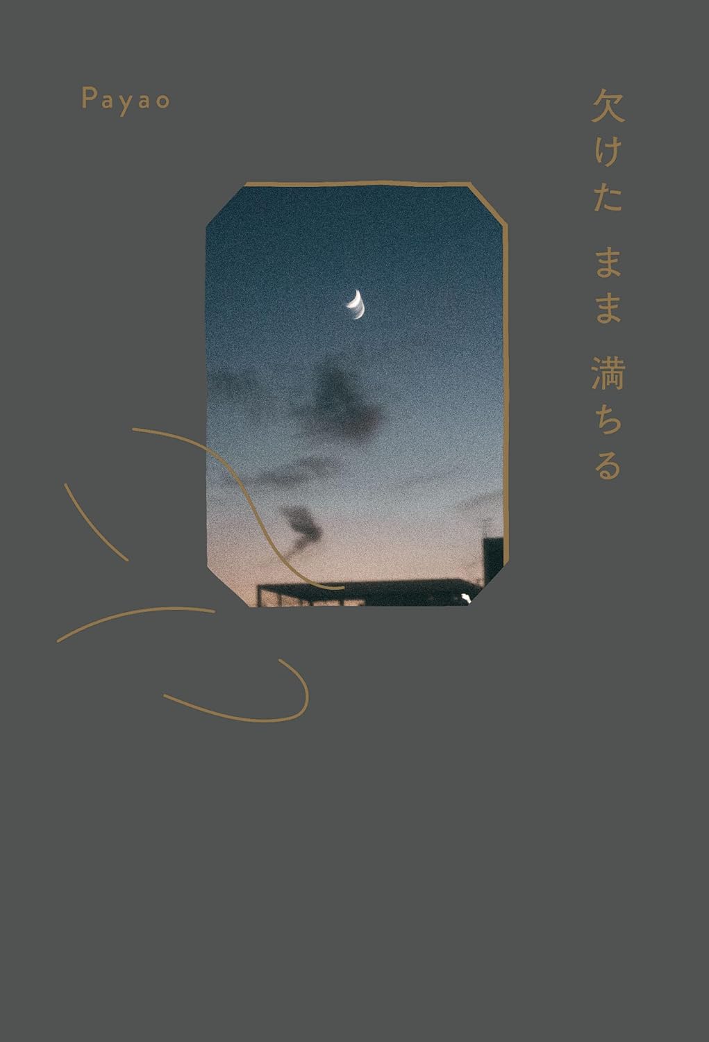 【新品】 欠けたまま満ちる ／ Payao (著)