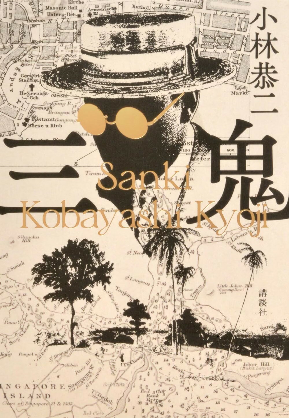 【新品】 三鬼 ／ 小林 恭二 (著)