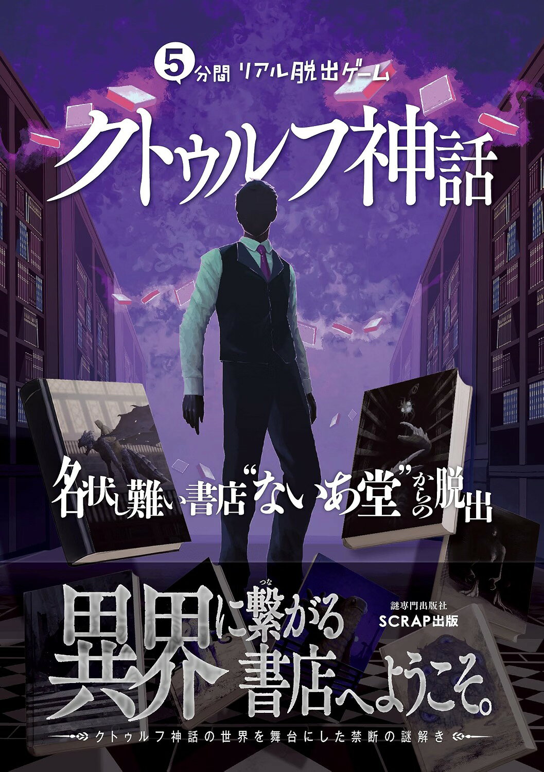商品情報クトゥルフ神話とは、アメリカの作家H・P・ラブクラフト（1890～1937年）の作品群を源流とする、人知を超えた存在と、抗えない恐怖を描いた物語。TRPGやボードゲーム、リアル脱出ゲームなどで展開され、現在でも多くの人を魅了し続けています。本書は、クトゥルフ神話をテーマにした「5分間リアル脱出ゲーム」シリーズの最新作です。考え、疑い、ときに立ち止まりながら、あなたはクトゥルフのさまざまな舞台からの脱出を目指します。いつでもどこでも気軽に始められる。しかし、簡単には終わらない。まだ見ぬクトゥルフの世界へ、足を踏み入れてみませんか？［Story］あなたは、ある日見知らぬ書店に立っていた。なぜここに来たのかは思い出せない。「ゆっくりしていってよ」背後から声がかかるが、店主の顔はよく見えない。目の前の色あせた一冊の本からは、潮の匂いがした。導かれるように手が伸び、その本のページをめくる。次の行を読もうとして……目を開けると、そこには知らない空があった。ここはどこだ？見知らぬ土地、奇妙な顔の住民。直感が告げている。ここにいてはいけない。……今すぐ、ここから脱出しなければ。【目 次】序章1章：アーカムの魔女屋敷からの脱出2章：「由緒正しい」インスマスからの脱出3章：海底眠るルルイエからの脱出4章：偉大なる図書館からの脱出5章：行き先知らずの狂気山脈からの脱出6章：影迫るミスカトニック大学からの脱出7章：ほし輝く幻夢境からの脱出終章：名状し難い“ないあ堂”からの脱出●新品 未読品です。●防水対策も踏まえ迅速丁寧に発送させていただきます。●本商品は希少性が高く、プレミア価格での販売となっております。そのため、定価とは異なる価格設定となっておりますので、ご購入前に価格を必ずご確認のうえご検討ください。●発送は決済後、土日、祝日を除いて3～5営業日以内に発送いたします。 発送は追跡番号付きでサイズに合わせて発送させていただきます。　発送お急ぎの方はメールにてご連絡ください。●到着まで2，3日はかかりますのでご了承ください。●雑誌、書籍の場合、店頭在庫の為、出版から日数が経った商品などは細かいキズ、初期スレ、ヤケなどある場合もございますので、予めご了承ください。●帯の有無、帯のデザイン、初版・重版などはお選びいただけませんので、あらかじめご了承ください。●他でも販売していますので、在庫が欠品になる場合もございます。在庫切れの場合は早急にメールにてご連絡いたします、決済もされませんのでご安心ください。●ご注文確定後はキャンセルができません。ご購入時にご注意お願いいたします。●TELでのお問い合わせは行っておりません。メールにてお問い合わせください。