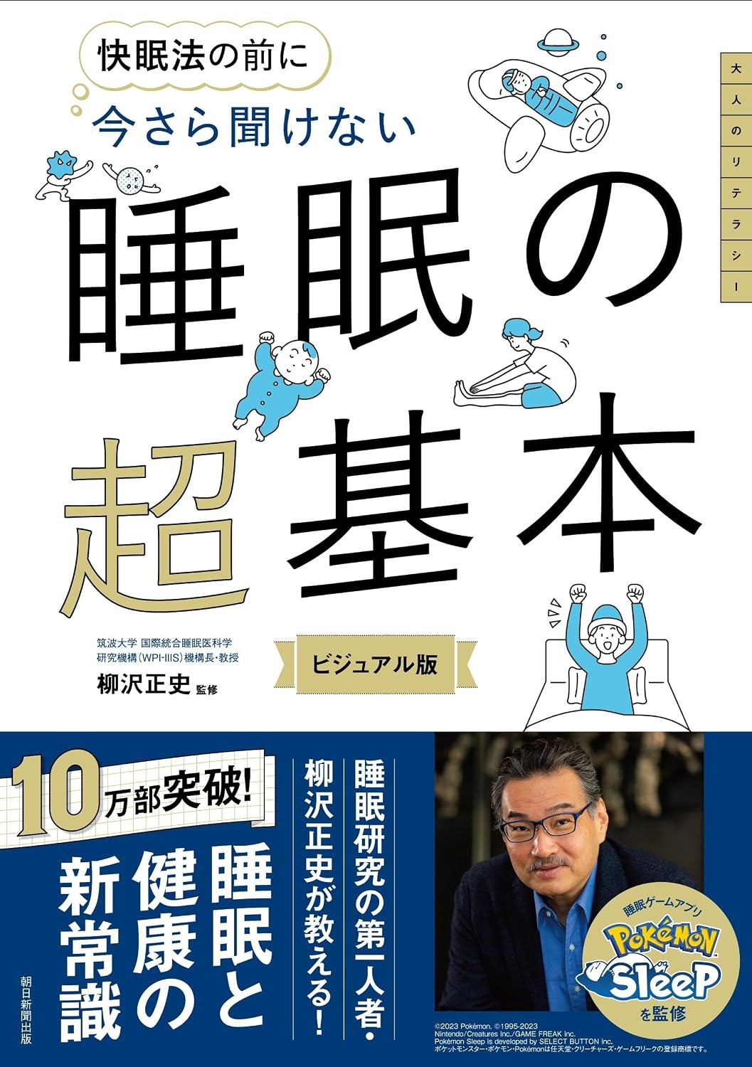 商品情報★★米医学最高権威「ラスカー賞」2026年受賞★★「質の良い睡眠」を図とイラストでわかりやすく伝える睡眠入門書！質のよい睡眠で人生のパフォーマンスを上げる。人生100年時代の新機軸。睡眠研究の第一人者・柳沢正史が教える！睡眠と健康の新常識。快眠のための「私の睡眠記入シート」付き。睡眠不足からくるパフォーマンス低下やメンタル疲労……etc.その悪影響は想像以上です。睡眠の不思議から、睡眠負債を解消する方法、ぐっすり眠るための環境の整え方まで、睡眠研究の第一人者による最新の睡眠科学がわかる一冊。【目 次】はじめに1　睡眠の不思議（睡眠とは／実は危ない睡眠不足　ほか）2　睡眠不足がもたらす悪影響と睡眠障害（これだけは知っておきたい睡眠不足の悪影響／睡眠にまつわる病気　ほか）3　動物とヒトの睡眠の謎（動物の睡眠／ヒトの睡眠）4　睡眠の質を高める（よりよく眠るための準備／睡眠の質を上げるには　ほか）5　睡眠にまつわる疑問（夜間頻尿は原因に対処する／朝起きたら体内時計をリセットさせる　ほか）索引巻末付録　私の睡眠記入シート─────────────────────────■著者プロフィール柳沢 正史（やなぎさわ・まさし）筑波大学 国際統合睡眠医科学研究機構（WPI-IIIS）機構長・教授。株式会社S’UIMIN代表取締役。医学博士。筑波大学医学専門学群・大学院医学研究科博士課程修了後、31歳で渡米し、テキサス大学サウスウェスタン医学センター及びハワードヒューズ医学研究所にて24年間にわたり研究室を主宰。2010年に内閣府最先端研究開発支援プログラム（FIRST）に採択され、筑波大学に研究室を開設。 2012年より、文部科学省世界トップレベル研究拠点プログラム 国際統合睡眠医科学研究機構を創設。2017年、筑波大学発のスタートアップベンチャー企業「S'UIMIN」を起業。 2021年よりムーンショット型研究開発事業のプロジェクトマネージャーを務める。2016年の紫綬褒章、2018年の朝日賞、慶應医学賞、2019年の文化功労者、2023年の生命科学ブレイクスルー賞、クラリベイト引用栄誉賞など、国内外で数多くの受賞歴がある。●新品 未読品です。●防水対策も踏まえ迅速丁寧に発送させていただきます。●本商品は希少性が高く、プレミア価格での販売となっております。そのため、定価とは異なる価格設定となっておりますので、ご購入前に価格を必ずご確認のうえご検討ください。●発送は決済後、土日、祝日を除いて3～5営業日以内に発送いたします。 発送は追跡番号付きでサイズに合わせて発送させていただきます。　発送お急ぎの方はメールにてご連絡ください。●到着まで2，3日はかかりますのでご了承ください。●雑誌、書籍の場合、店頭在庫の為、出版から日数が経った商品などは細かいキズ、初期スレ、ヤケなどある場合もございますので、予めご了承ください。●帯の有無、帯のデザイン、初版・重版などはお選びいただけませんので、あらかじめご了承ください。●他でも販売していますので、在庫が欠品になる場合もございます。在庫切れの場合は早急にメールにてご連絡いたします、決済もされませんのでご安心ください。●ご注文確定後はキャンセルができません。ご購入時にご注意お願いいたします。●TELでのお問い合わせは行っておりません。メールにてお問い合わせください。