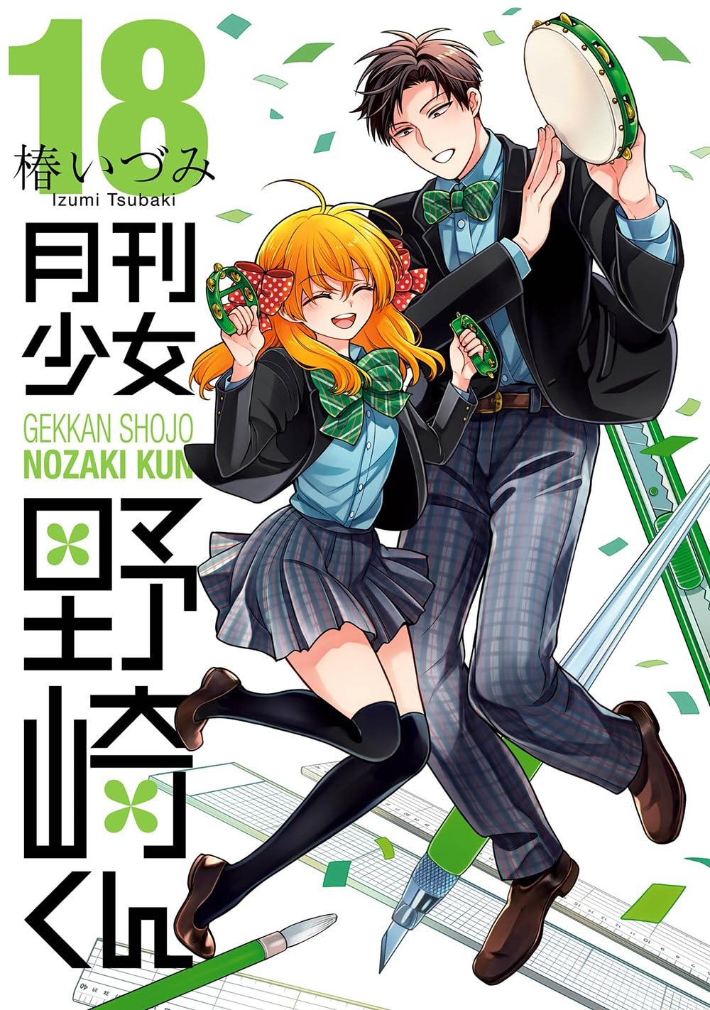 【新品】 月刊少女野崎くん（18）（ガンガンコミックスONLINE）