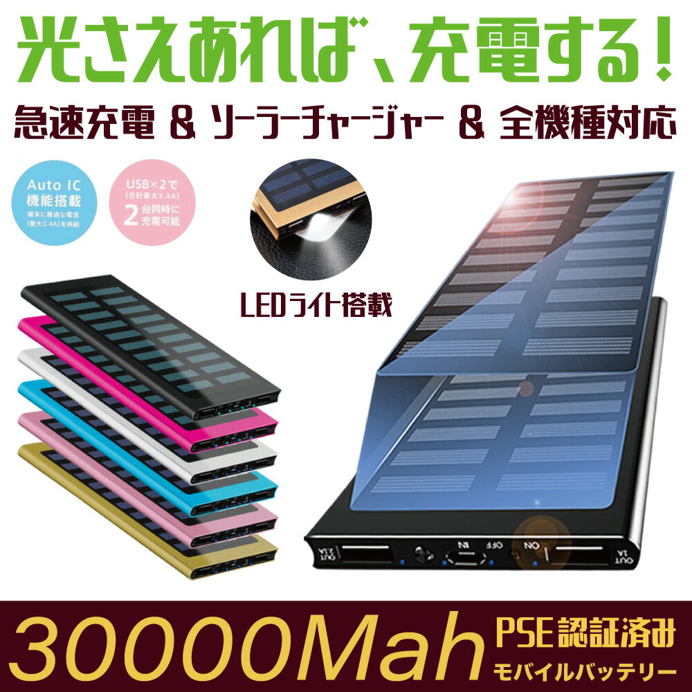 ＼1,787円/点 月末限定35％OFFクーポンで／モバイルバッテリー ソーラーチャージャー 30000mAh 大容量 PSE認証済 急速充電 USB出力 2台同時充電 太陽光充電 ソーラーモバイルバッテリー スマホ充電器 iPhone Android対応 防災グッズ キャンプ アウトドア 停電対策