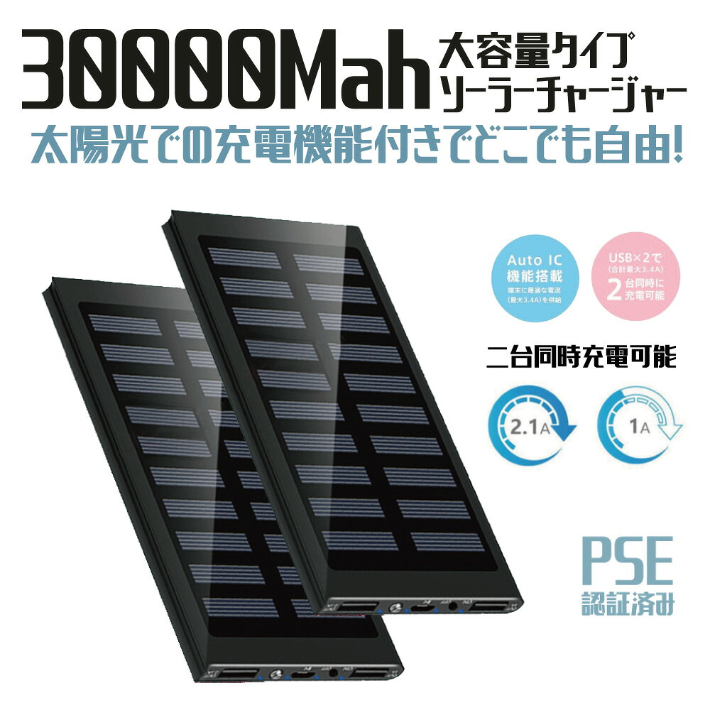 【マラソン限定！ポイント15倍+クーポン配布中！】モバイルバッテリー ソーラーチャージャー 30000mAh 大容量 PSE認証済 急速充電 USB出力 2台同時充電 太陽光充電 ソーラーモバイルバッテリー iPhone Android対応 防災グッズ キャンプ アウトドア comicil-10000021 CAMPING REGION サンプル画像2