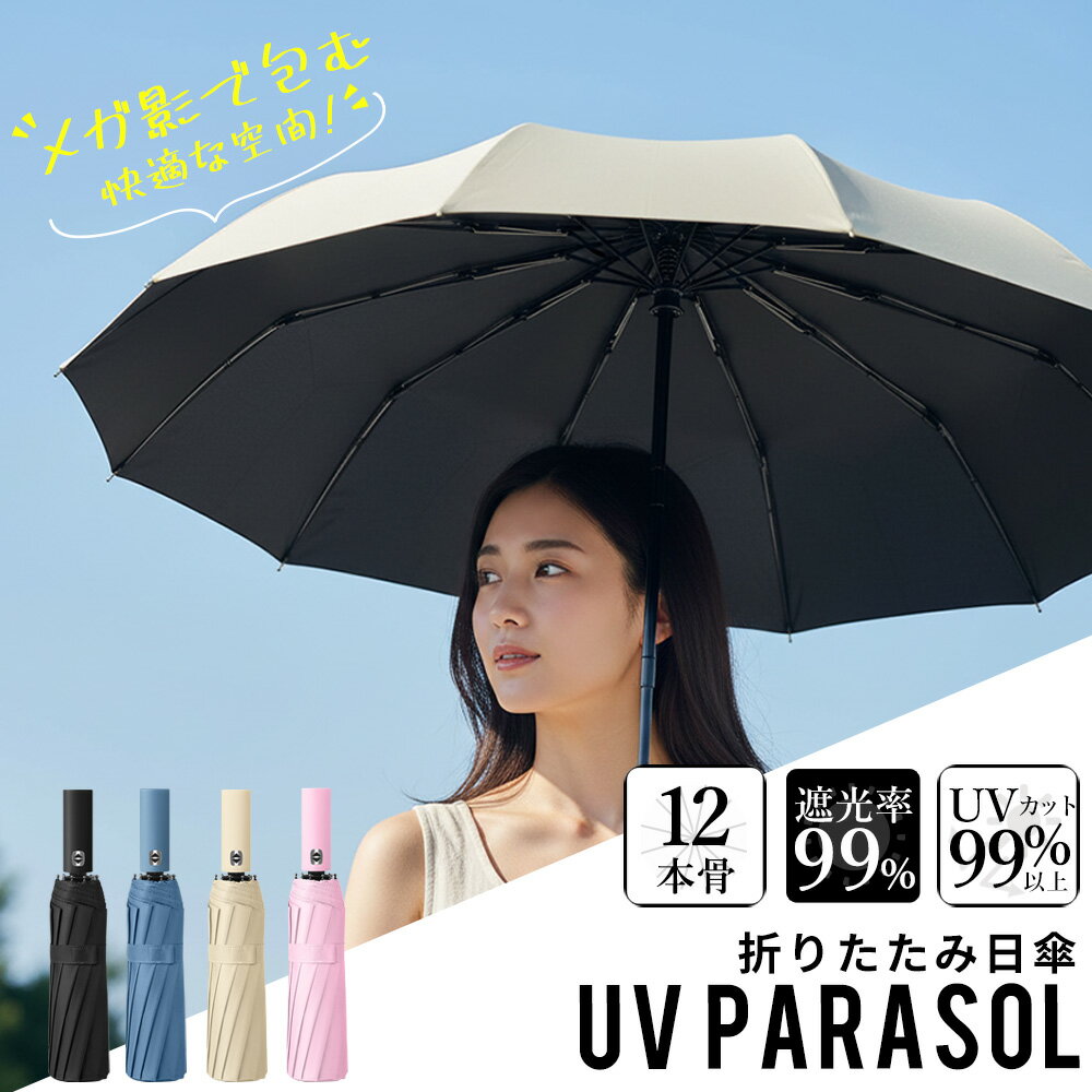 ＼全店商品50％OFF!! オープンセール!／日傘 完全遮光 折りたたみ 12本骨 自動開閉 UVカット99%以上 軽量 晴雨兼用 耐風 コンパクト 紫外線対策 レディース メンズ 丈夫 おしゃれ
