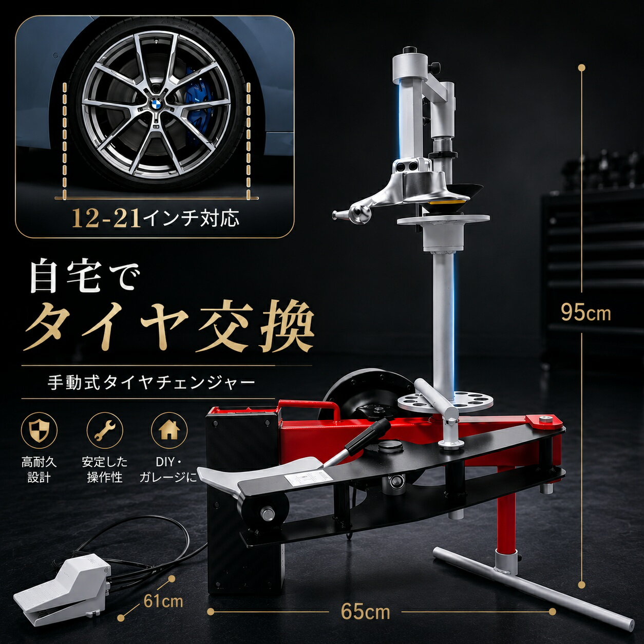 ＼お買い物マラソン限定！最大45％OFF！／タイヤチェンジャー 手動式 ビードブレーカー付き 12〜21インチ対応 タイヤ交換機 ホイールチェンジャー タイヤ脱着機 車 バイク 軽自動車 普通車 ガレージ 整備用品 DIY メンテナンス 工具