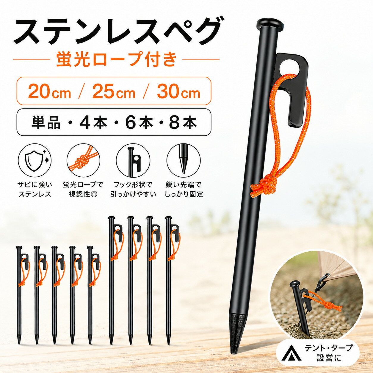 PRODUCT SPEC 商品仕様 PRODUCT NAME 商品名 ステンレスペグ 蛍光ロープ付き（選べるサイズ＆本数） HIGHLIGHTS ポイント ● サビに強いステンレス：高耐久でサビに強く、ハードな環境でも長く使える安心素材。 ● 蛍光ロープで視認性◎：夜間でもペグの位置がわかりやすく、キャンプ時の安全性を向上。 ● 引っかけやすいフック形状：ロープの固定や抜き取りがスムーズに行える機能的なデザイン。 ● 鋭い先端でしっかり固定：固い地面にも力強く打ち込め、テントやタープを強固に設営。 SPECIFICATIONS 仕様詳細 ■ 素材：ステンレス（蛍光ロープ付き） ■ 選べる長さ：20cm / 25cm / 30cm ■ 選べる本数：単品 / 4本 / 6本 / 8本 ■ 用途：テント・タープの設営、アウトドア全般 NOTICE 注意事項 ■ 先端が鋭利になっておりますので、設営時や持ち運びの際はケガのないよう十分ご注意ください。 ■ 地面の環境（極端な岩盤など）によっては、ペグやハンマーが破損する恐れがあります。 ■ 使用後は汚れや水分を拭き取り、乾燥させてから保管してください。 ■ お子様の手の届かない安全な場所に保管してください。 SEARCH KEYWORDS ペグ ステンレスペグ 鍛造ペグ代用 強靭 高耐久 サビに強い 20cm 25cm 30cm 単品 4本セット 6本セット 8本セット 蛍光ロープ 反射ロープ付き 目立つ 安全 夜間 テント タープ 設営 グランドシート キャンプ アウトドア ソロキャンプ ファミリーキャンプ BBQ 固い地面砂利 CAMPING REGION