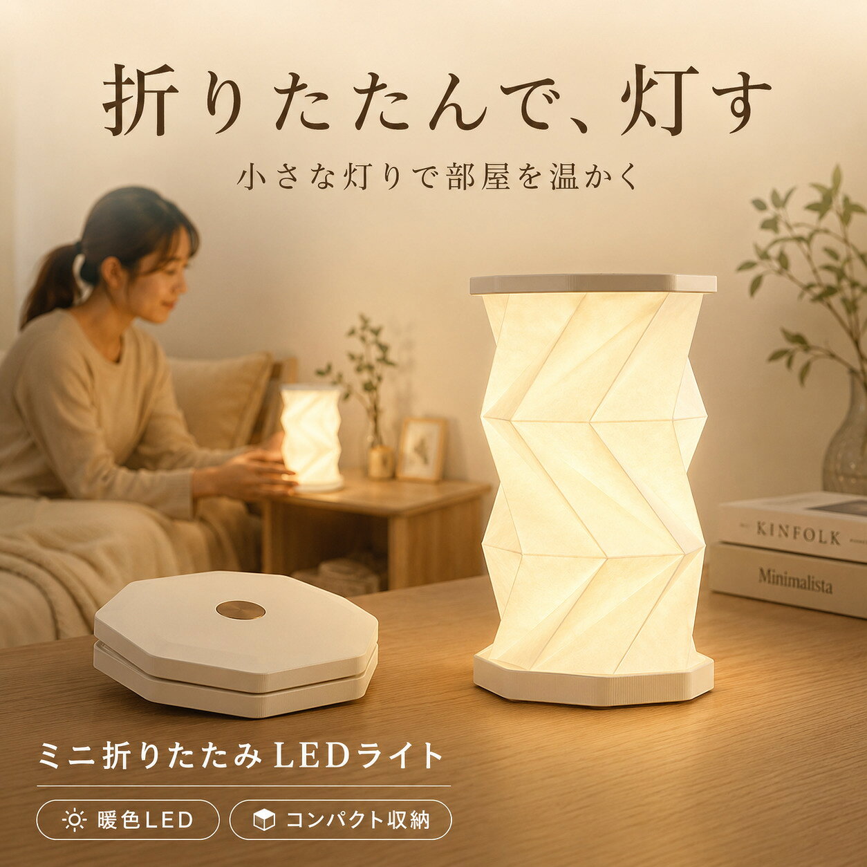 メーカー希望小売価格はメーカーサイトに基づいて掲載しています ご購入の前に一度こちらの お買い物ポリシー をチェック 商品仕様 商品名 ミニ折りたたみ LEDライト 蛇腹式 ランタン ナイトライト 光源・光色 暖色LED（あたたかみのある電球色） 商品特徴 ◎ 折りたたんでコンパクト収納 ・使わない時は平らに折りたためる蛇腹（和紙風・折り紙風）デザイン。持ち運びや収納に場所を取りません。 ◎ 温もりある暖色系LED ・部屋をやさしく照らす温かい灯り。寝室のベッドサイドランプやリラックスタイムの間接照明に最適。 ◎ インテリアになじむモダンデザイン ・八角形ベースのおしゃれなフォルム。和室にも洋室にもマッチするスタイリッシュな佇まい。 ◎ アウトドアや非常時にも活躍 ・軽量で持ち運びやすく、キャンプやベランピング、ナイトランタンや防災用の非常灯としても重宝します。 用途・使用シーン ベッドサイド、テーブルランプ、間接照明、デスクライト、読書灯、キャンプ・アウトドア、べランピング、防災・非常用ライトなど ご注意事項 ・無理な力で引っ張ったり圧力をかけると破損の原因となりますのでご注意ください。 ・防水仕様ではございませんので、水に濡れる場所での使用はお控えください。 ・お使いのモニター環境や照明により、実際の商品の色味と多少異なる場合がございます。 関連キーワード LEDライト 折りたたみ ミニLEDライト ランタン 卓上ライト デスクライト ナイトライト テーブルランプ 間接照明 ベッドサイドランプ 暖色LED 伸縮式 蛇腹式 和紙風 折り紙風 和風 モダン アコーディオンライト 蛇腹ライト ポータブルライト 持ち運び 軽量 コンパクト 省スペース インテリア照明 授乳ライト 読書灯 非常用ライト 防災ライト キャンプランタン アウトドア レジャー べランピング おしゃれ 北欧 シンプル 高見え 新生活 プレゼント ギフト LEDライト 折りたたみ ランタン LEDライト 卓上 LEDライト 小型 LEDライト 暖色 LEDライト ナイトライト LEDライト 充電式 USB LEDライト ポータブル テーブルランプ おしゃれ テーブルランプ 北欧 テーブルランプ ベッドサイド テーブルランプ アンティーク テーブルランプ 和風 ナイトライト ベッドサイド ナイトライト おしゃれ ナイトライト 授乳 ナイトライト かわいい ナイトライト 卓上 間接照明 おしゃれ 間接照明 寝室 間接照明 卓上 間接照明 リビング ベッドサイド ランプ ベッドサイド ライト ベッドサイド テーブルランプ デスクライト 小型 卓上ライト おしゃれ 卓上ライト コードレス 伸縮 ライト 蛇腹 ライト アコーディオン ランプ キャンプ ランタン 小型 キャンプ ランタン LED キャンプ ランタン 充電式 非常用 ランタン 防災 ランタン 停電 対策 グッズ 防災 用品 非常用 ライト コンパクト 持ち運び ライト 読書灯 卓上 読書灯 ベッドサイド 授乳用 ライト 階段 ライト ナイトランプ ルームランプ 雰囲気作り ライト 和室 インテリア 洋室 インテリア 白 ホワイト オフホワイト 八角形 デザイン 高見え インテリア 雑貨 ギフト プレゼント お祝い 新築祝い 引っ越し祝い 誕生日 プレゼント 女性 母の日 父の日 クリスマス ギフト