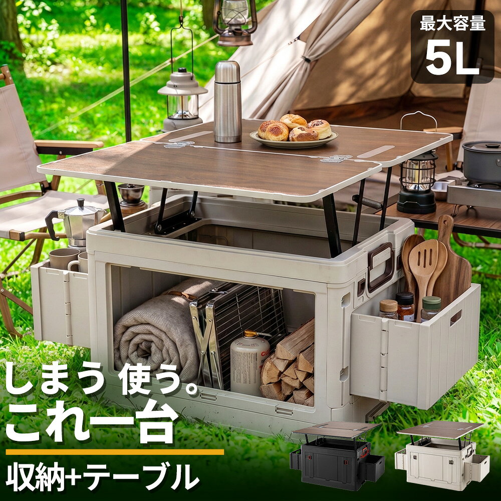【期間限定！9,385円/点！34％OFFクーポン】アウトドア収納ボックス テーブル一体型 折りたたみ 大容量 前開き サイド収納 ワイド天板 キャンプテーブル コンテナボックス 車載 ブラック ベージュ