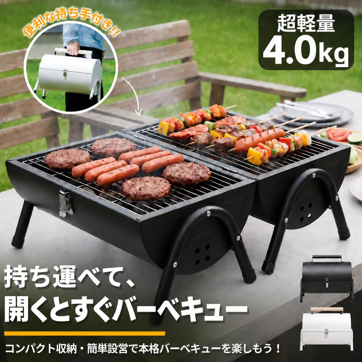 PRODUCT SPEC 商品仕様 PRODUCT NAME 商品名 折りたたみ ポータブル バーベキューコンロ（持ち手付き） HIGHLIGHTS ポイント ● 超軽量約4.0kg＆コンパクト：女性や初心者でも片手で軽々持ち運べる軽量スリム設計。 ● 広げればすぐBBQスタート：パッと広げるだけの簡単設営。両面焼きやワイドな調理にも対応。 ● 便利な持ち手アタッチメント付き：アタッシュケースのようにまとまり、車載や保管も省スペース。 ● 卓上でも使える脚付き構造：安定感のある頑丈なデザインで、テーブル上や地面でも快適に使用可能。 SPECIFICATIONS 仕様詳細 CAMPING REGION 【本体重量】 約 4.0kg 【材質】 スチール（耐熱塗装）、ステンレス（焼き網）、木材（ハンドル部） 【カラー】 ブラック / ホワイト（全2色） 【セット内容】 コンロ本体、専用焼き網、炭トレー NOTICE 注意事項 ■ ご使用中・ご使用直後は本体や脚部が非常に高温になります。火傷防止のため素手で触れないようご注意ください。 ■ 屋内や一酸化炭素がこもる危険のある場所（テント内・車内等）では絶対に使用しないでください。 ■ 卓上（テーブル）でご使用の際は、熱に強い耐熱テーブルまたは断熱シート等の上でご使用を推奨します。 ■ 使用後は完全に火が消えたことを確認し、冷めてから清掃・収納を行ってください。 SEARCH KEYWORDS バーベキューコンロ BBQコンロ ポータブルコンロ 折りたたみコンロ 卓上コンロ 卓上バーベキュー 持ち運び 軽量 4.0kg 4kg コンパクト 持ち手付き ハンドル付き キャンプ グリル 炭火 炭火焼き 網焼き BBQグリル 小型 ミニコンロ トランク型 アタッシュケース型 簡単組み立て 簡単設営 工具不要 ソロキャンプ ファミリーキャンプ レジャー ピクニック ベランピング おうちキャンプ 庭キャン アウトドア ギア 用品 ブラック ホワイト 黒 白 スタイリッシュ おしゃれ 無骨 CAMPING REGION 新生活 父の日 ギフト プレゼント 贈り物