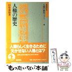 【中古】 人間の歴史を考える 岩波市民大学 7 / 杉原 泰雄 / 岩波書店 [単行本]【メール便送料無料】【あす楽対応】