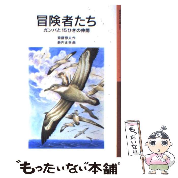  冒険者たち ガンバと15ひきの仲間 新版 / 斎藤 惇夫, 薮内 正幸 / 岩波書店 