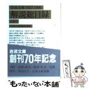 【中古】 岩波文庫解説総目録 1927ー1996 中 / 岩波文庫編集部 / 岩波書店 文庫 【メール便送料無料】【あす楽対応】