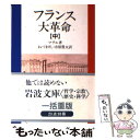  フランス大革命 中 / マチエ, ねず まさし, 市原 豊太 / 岩波書店 