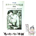 【中古】 カラマーゾフの兄弟 第4巻 改版 / F.M. ドストエーフスキイ, 米川 正夫 / 岩波書店 文庫 【メール便送料無料】【あす楽対応】