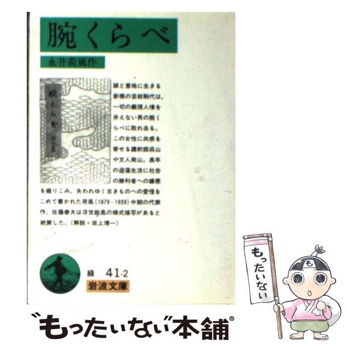 【中古】 腕くらべ 新版 / 永井 荷風 / 岩波書店 [文庫]【メール便送料無料】【あす楽対応】