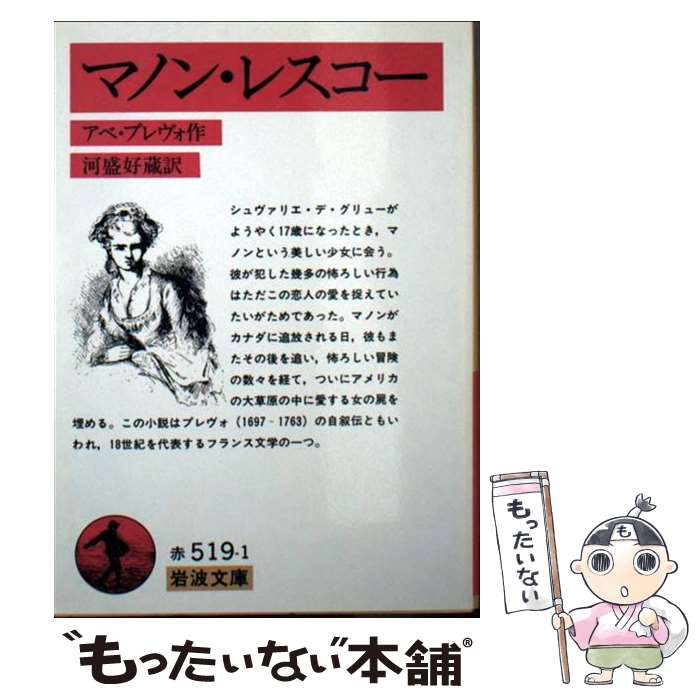 著者：アベ プレヴォ, Abb´e Pr´evost, 河盛 好蔵出版社：岩波書店サイズ：文庫ISBN-10：4003251911ISBN-13：9784003251911■こちらの商品もオススメです ● 恋愛論 / 吉行 淳之介 / KADOKAWA [文庫] ● 悲しみよこんにちは / フランソワーズ サガン, Francoise Sagan, 朝吹 登水子 / 新潮社 [文庫] ● マノン・レスコー 改版 / アベ・プレヴォー / 新潮社 [文庫] ● 世界をゆるがした十日間 下 改版 / ジョン リード, John Reed, 原 光雄 / 岩波書店 [ペーパーバック] ● 三銃士 上 改版 / アレクサンドル・デュマ, Alexandre Dumas, 生島 遼一 / 岩波書店 [文庫] ● 椿姫 改版 / デュマ・フィス, 新庄 嘉章 / 新潮社 [文庫] ● ボヴァリー夫人 改版 / ギュスターヴ フローベール, 生島 遼一 / 新潮社 [ペーパーバック] ● 不思議な少年 改版 / マーク トウェイン, 中野 好夫, Mark Twain / 岩波書店 [文庫] ● 二都物語 下巻 改版 / ディケンズ, 中野 好夫 / 新潮社 [文庫] ● 秘密の花園 改版 / フランシス・ホジソン バーネット, Frances Hodgson Burnett, 龍口 直太郎 / 新潮社 [文庫] ● 三銃士 下 改版 / アレクサンドル・デュマ, Alexandre Dumas, 生島 遼一 / 岩波書店 [文庫] ● 椿姫 改版 / デュマ フィス, Alexandre Dumas Fils, 吉村 正一郎 / 岩波書店 [文庫] ● イギリス怪奇探訪 謎とロマンを求めて / 出口 保夫 / PHP研究所 [文庫] ● 二つの微笑を持つ女 / モーリス ルブラン, 井上 勇 / 東京創元社 [ペーパーバック] ● エロスの解剖 / 渋澤 龍彦 / 河出書房新社 [文庫] ■通常24時間以内に出荷可能です。※繁忙期やセール等、ご注文数が多い日につきましては　発送まで48時間かかる場合があります。あらかじめご了承ください。 ■メール便は、1冊から送料無料です。※宅配便の場合、2,500円以上送料無料です。※あす楽ご希望の方は、宅配便をご選択下さい。※「代引き」ご希望の方は宅配便をご選択下さい。※配送番号付きのゆうパケットをご希望の場合は、追跡可能メール便（送料210円）をご選択ください。■ただいま、オリジナルカレンダーをプレゼントしております。■お急ぎの方は「もったいない本舗　お急ぎ便店」をご利用ください。最短翌日配送、手数料298円から■まとめ買いの方は「もったいない本舗　おまとめ店」がお買い得です。■中古品ではございますが、良好なコンディションです。決済は、クレジットカード、代引き等、各種決済方法がご利用可能です。■万が一品質に不備が有った場合は、返金対応。■クリーニング済み。■商品画像に「帯」が付いているものがありますが、中古品のため、実際の商品には付いていない場合がございます。■商品状態の表記につきまして・非常に良い：　　使用されてはいますが、　　非常にきれいな状態です。　　書き込みや線引きはありません。・良い：　　比較的綺麗な状態の商品です。　　ページやカバーに欠品はありません。　　文章を読むのに支障はありません。・可：　　文章が問題なく読める状態の商品です。　　マーカーやペンで書込があることがあります。　　商品の痛みがある場合があります。