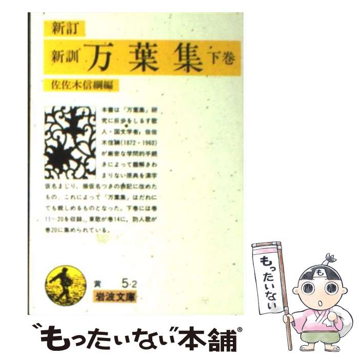 【中古】 新訓万葉集 下巻 新訂（改版） / 佐佐木 信綱 / 岩波書店 [文庫]【メール便送料無料】【あす楽対応】