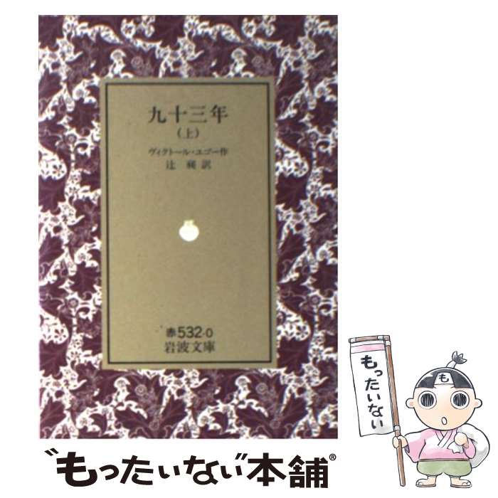  九十三年（きゅうじゅうさんねん） 上 / ヴィクトル マリ ユゴー, 辻 昶 / 岩波書店 