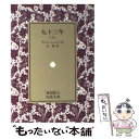 【中古】 九十三年（きゅうじゅうさんねん） 上 / ヴィクトル マリ ユゴー, 辻 昶 / 岩波書店 文庫 【メール便送料無料】【あす楽対応】