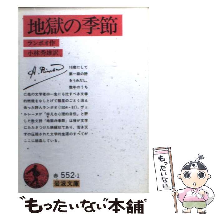  地獄の季節 改版 / A.(アルチュール) ランボオ, 小林 秀雄 / 岩波書店 