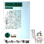 【中古】 仰臥漫録 改版 / 正岡 子規 / 岩波書店 [文庫]【メール便送料無料】【あす楽対応】