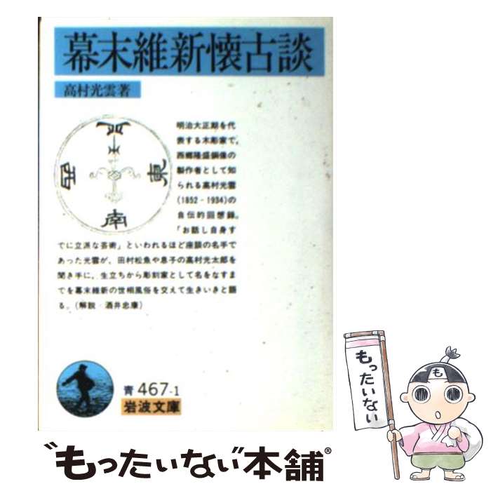【中古】 幕末維新懐古談 / 高村 光雲 / 岩波書店 [文庫]【メール便送料無料】【最短翌日配達対応】
