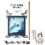 【中古】 ドリトル先生月へゆく 改版 / H. ロフティング, 井伏 鱒二 / 岩波書店 [単行本]【メール便送料無料】【あす楽対応】