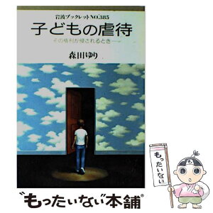 【中古】 子どもの虐待 その権利が侵されるとき / 森田 ゆり / 岩波書店 [単行本]【メール便送料無料】【あす楽対応】