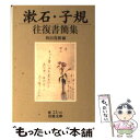 【中古】 漱石 子規往復書簡集 / 夏目 漱石, 正岡 子規, 和田 茂樹 / 岩波書店 文庫 【メール便送料無料】【あす楽対応】