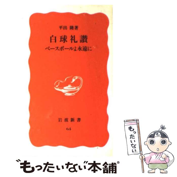 【中古】 白球礼讃 ベースボールよ永遠に / 平出 隆 / 岩波書店 [新書]【メール便送料無料】【あす楽対応】