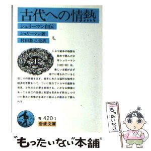 【中古】 古代への情熱 シュリーマン自伝 改版 / ハインリヒ シュリーマン, 村田 数之亮, H. Schliemann / 岩波書店 [文庫]【メール便送料無料】【あす楽対応】