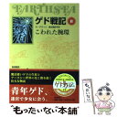 【中古】 ゲド戦記 ソフトカバー版 2 / Ursula K. Le Guin, アーシュラ・K. ル・グウィン, 清水 真砂子 / 岩波書店 [単行本(ソフト...
