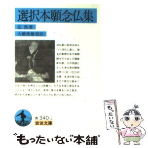 【中古】 選択本願念仏集 / 法然, 大橋 俊雄 / 岩波書店 [文庫]【メール便送料無料】【あす楽対応】