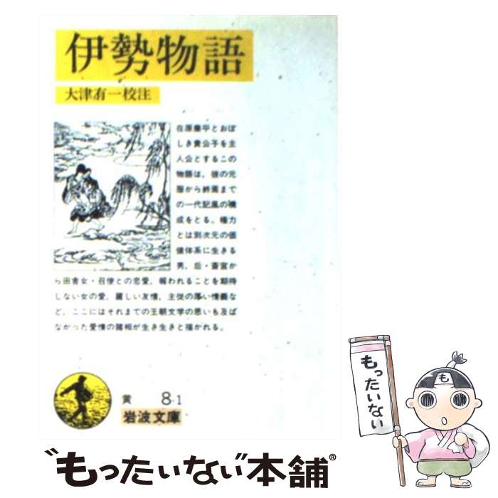 【中古】 伊勢物語 / 大津 有一 / 岩波書店 [文庫]【