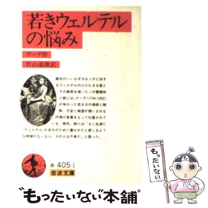 【中古】 若きウェルテルの悩み 改版 / J. W. von ゲーテ, 竹山 道雄 / 岩波書店 [文庫]【メール便送料無料】【あす楽対応】