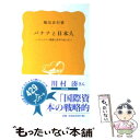  バナナと日本人 フィリピン農園と食卓のあいだ / 鶴見 良行 / 岩波書店 