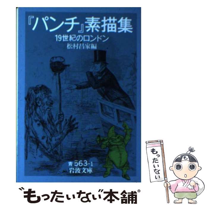 【中古】 『パンチ』素描集 19世紀のロンドン / 松村 昌家 / 岩波書店 [文庫]【メール便送料無料】【あす楽対応】