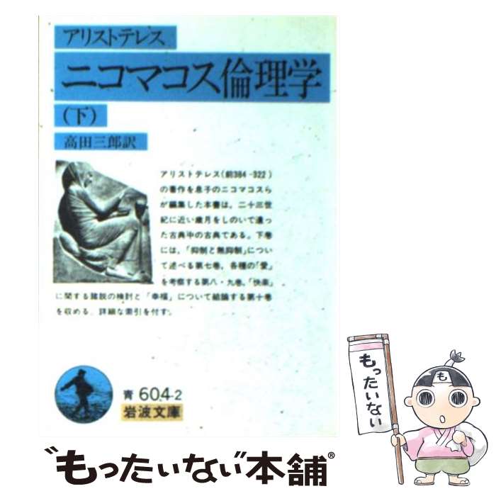 楽天市場】中古 アリストテレス 倫理学の通販