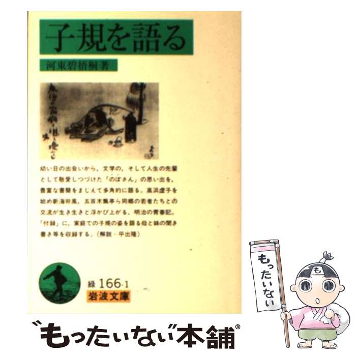 【中古】 子規を語る / 河東 碧梧桐 / 岩波書店 [文庫]【メール便送料無料】【あす楽対応】