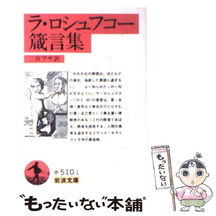 【中古】 ラ・ロシュフコー箴言集 / 二宮フサ / 岩波書店 [文庫]【メール便送料無料】【あす楽対応】