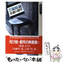 著者：赤瀬川 原平出版社：岩波書店サイズ：新書ISBN-10：4002600785ISBN-13：9784002600789■こちらの商品もオススメです ● 読売vs朝日 21世紀・日本のゆくえ / 読売新聞論説委員会 / 中央公論新社 [新書] ● サウンド・エシックス これからの「音楽文化論」入門 / 小沼 純一 / 平凡社 [新書] ● 英語で学ぶ人間の心理 / 加藤 諦三 / ダイワアート [文庫] ● 老人力 / 赤瀬川 原平 / 筑摩書房 [文庫] ● 路上観察学入門 / 赤瀬川 原平 / 筑摩書房 [文庫] ● フーコー・コレクション 2 / ミシェル・フーコー, 小林 康夫, 松浦 寿輝, 石田 英敬 / 筑摩書房 [文庫] ● はじめての坂本龍馬 / 齋藤 孝 / 筑摩書房 [新書] ● 本の神話学 / 山口 昌男 / 中央公論新社 [文庫] ● 「おたく」の精神史 一九八〇年代論 / 大塚 英志 / 朝日新聞社 [文庫] ● 20代の私をささえた言葉 生きることを模索している時代 / 加藤 諦三 / 大和書房 [単行本] ● ポジシオン 増補新版 / ジャック デリダ, Jacques Derrida, 高橋 允昭 / 青土社 [単行本] ● フーコー・コレクション 6 / ミシェル フーコー, 小林 康夫, 松浦 寿輝, 石田 英敬, Michel Foucault / 筑摩書房 [文庫] ● 未来力養成教室 / 日本SF作家クラブ / 岩波書店 [新書] ● 伝染（うつ）るんです。 2 / 吉田 戦車 / 小学館 [文庫] ■通常24時間以内に出荷可能です。※繁忙期やセール等、ご注文数が多い日につきましては　発送まで48時間かかる場合があります。あらかじめご了承ください。 ■メール便は、1冊から送料無料です。※宅配便の場合、2,500円以上送料無料です。※あす楽ご希望の方は、宅配便をご選択下さい。※「代引き」ご希望の方は宅配便をご選択下さい。※配送番号付きのゆうパケットをご希望の場合は、追跡可能メール便（送料210円）をご選択ください。■ただいま、オリジナルカレンダーをプレゼントしております。■お急ぎの方は「もったいない本舗　お急ぎ便店」をご利用ください。最短翌日配送、手数料298円から■まとめ買いの方は「もったいない本舗　おまとめ店」がお買い得です。■中古品ではございますが、良好なコンディションです。決済は、クレジットカード、代引き等、各種決済方法がご利用可能です。■万が一品質に不備が有った場合は、返金対応。■クリーニング済み。■商品画像に「帯」が付いているものがありますが、中古品のため、実際の商品には付いていない場合がございます。■商品状態の表記につきまして・非常に良い：　　使用されてはいますが、　　非常にきれいな状態です。　　書き込みや線引きはありません。・良い：　　比較的綺麗な状態の商品です。　　ページやカバーに欠品はありません。　　文章を読むのに支障はありません。・可：　　文章が問題なく読める状態の商品です。　　マーカーやペンで書込があることがあります。　　商品の痛みがある場合があります。