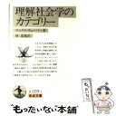 【中古】 理解社会学のカテゴリー / マックス ウェーバー, 林 道義 / 岩波書店 ペーパーバック 【メール便送料無料】【あす楽対応】