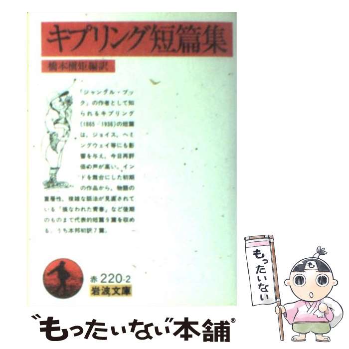  キプリング短篇集 / ラドヤード・キプリング, 橋本 槇矩, Rudyard Kipling / 岩波書店 