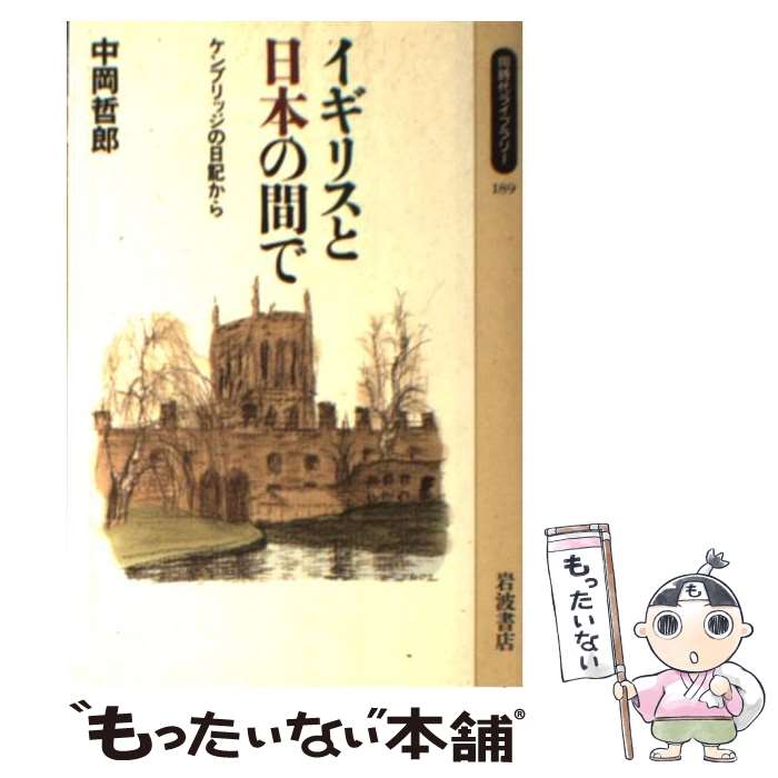 Pocketbooks （Essay） - 【中古】 イギリスと日本の間で / 中岡 哲郎 / 岩波書店 [新書]【メール便送料無料】【最短翌日配達対応】